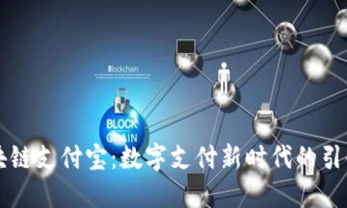 区块链支付宝：数字支付新时代的引领者