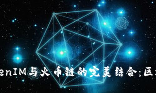 深入解析TokenIM与火币链的完美结合：区块链用户必看