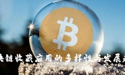区块链收藏应用的多样性与发展趋势