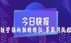 《揭秘区块链营销的独特特征：革新传统推广的