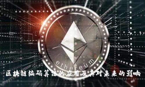 区块链编码算法的应用及其对未来的影响