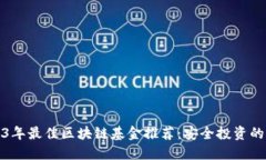 2023年最佳区块链基金推荐：安全投资的秘诀
