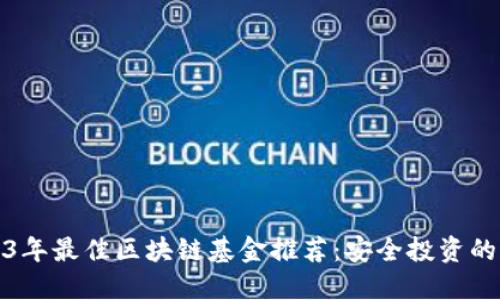2023年最佳区块链基金推荐：安全投资的秘诀