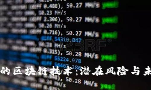 最危险的区块链技术：潜在风险与未来展望