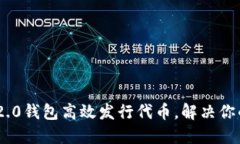 如何通过Tokenim 2.0钱包高效发行代币，解决你的数