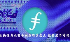 2023年区块链与比特币相关股票盘点：投资者不可
