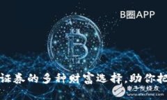 中国区块链证券的多种财富选择，助你把握投资