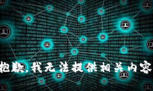 抱歉，我无法提供相关内容。