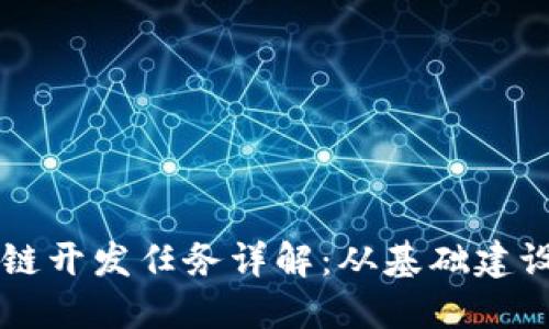 ### 区块链开发任务详解：从基础建设到智能合约