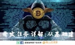 ### 区块链开发任务详解：从基础建设到智能合约
