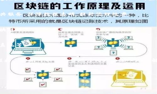 树泽区块链（Shuze Blockchain）是一个相对较新的概念，可能会引发一些误解，因为树泽区更倾向于服务特定地区或者社区的技术应用，而不是单一的区块链平台。一般来说，树泽区块链可能指的是一些以社区为基础的区块链项目或应用，具体包括以下几个方面：

### 1. 区块链技术应用
树泽区块链可能会在地方经济、治理和社会服务等方面提供应用。例如，地方政府可能会运用区块链技术来公共服务，保障数据透明，提升治理效率。

### 2. 区块链基础设施
根据地区需求，树泽区块链会建设相应的基础设施，以支持各类区块链项目的开发和部署。这可以包括建立区块链节点、开发开发者工具和API等。

### 3. 社区驱动的区块链项目
地方社区可能会启动一些区块链项目，利用这项技术来提升社区内部的交互和共同治理，例如社区货币、积分系统等。

### 4. 教育和培训
树泽区块链可能表示在区内进行的一系列教育和培训项目，以提高公众对区块链技术的理解和使用。这些课程和工作坊可以帮助当地居民更加深入地理解技术的潜力。

### 示例
如需具体的树泽区块链相关项目和信息，可通过查阅地方信息中心的官方网站或社会媒体平台获取更新。

希望以上信息能帮助你更好地理解树泽区块链的涵义和应用！如果你有更多具体的问题或需要更深入的探讨，恳请告知。