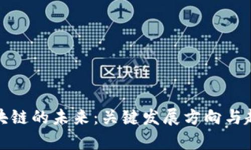 探索区块链的未来：关键发展方向与趋势分析