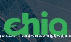 如何解决Tokenim 2.0输入助记词钱包导入失败的问题