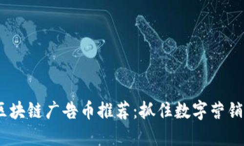 2023年区块链广告币推荐：抓住数字营销的新机遇