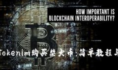 如何通过Tokenim购买柴犬币：简单教程与注意事项