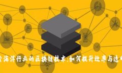 探索海洋行业的区块链技术：如何提升效率与透
