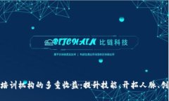 探索区块链培训机构的多重收益：提升技能、开