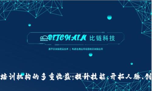 探索区块链培训机构的多重收益：提升技能、开拓人脉、创造就业机会