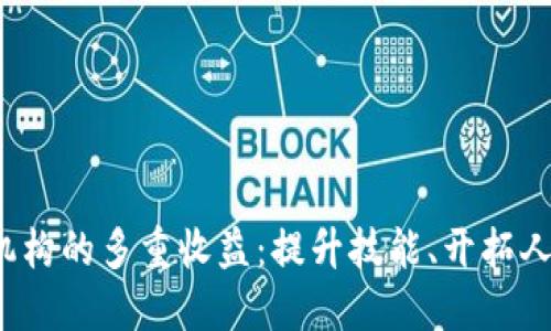 探索区块链培训机构的多重收益：提升技能、开拓人脉、创造就业机会