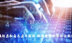 区块链虚拟角色应用解析：赋能数字世界的全新