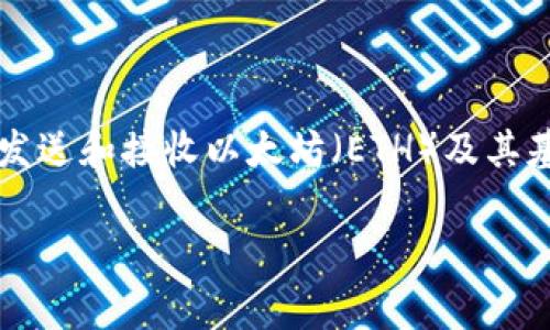 Tokenim 不是一个以太坊钱包，而是一个与以太坊生态系统相关的区块链技术公司。以太坊钱包则是用于存储、发送和接收以太坊（ETH）及其基于以太坊的代币（Token）的软件或硬件工具。常见的以太坊钱包包括 MetaMask、MyEtherWallet、Ledger 等。

如果你有关于以太坊钱包的具体问题，或者想了解更多关于 Tokenim 的信息，可以进一步询问。