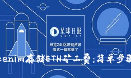 如何使用Tokenim存储ETH矿工费：简单步骤与实用指南