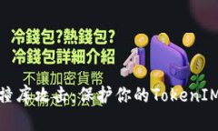 如何有效防止撞库攻击：保护你的TokenIM 2.0账户安