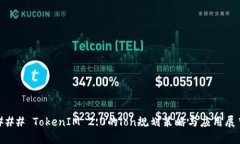 ### TokenIM 2.0的lon规划策略与应用展望