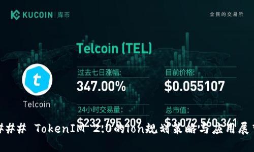 ### TokenIM 2.0的lon规划策略与应用展望