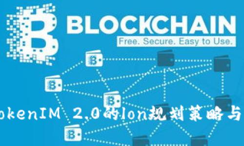 ### TokenIM 2.0的lon规划策略与应用展望