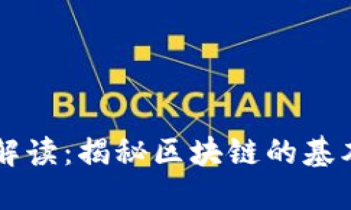 区块链核心程序解读：揭秘区块链的基本构架与关键技术