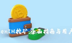 ETH质押与TokenIM挖矿：全面指南与用户痛点解决方