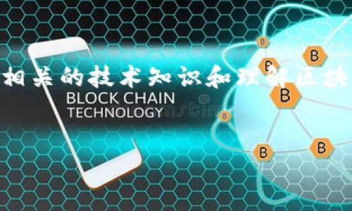 创建火币（Huobi）上的TokenIm（或TokenIM）涉及多个步骤，通常需要具备一些相关的技术知识和理解区块链的基本概念。以下是一个大纲，方便您了解如何在火币上创建自己的TokenIM。

### 
如何在火币平台上创建您的TokenIM：从零开始的详细指南