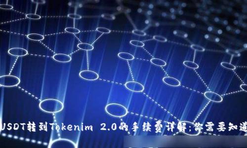 ### USDT转到Tokenim 2.0的手续费详解：你需要知道的一切