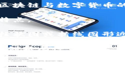 区块链的图案通常涉及一些具有代表性的符号、图标、形状和视觉元素，这些图案能够帮助人们更好地理解区块链的概念和应用。以下是一些常见的区块链图案：

1. **链条符号**：常见于区块链技术的图标中，链条象征着区块之间的连接和传递。

2. **区块结构**：表现区块链中