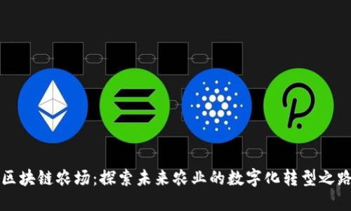区块链农场：探索未来农业的数字化转型之路