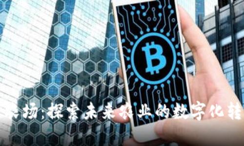 区块链农场：探索未来农业的数字化转型之路
