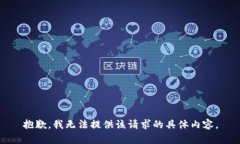 抱歉，我无法提供该请求的具体内容。