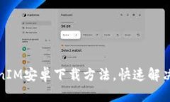 轻松获取TokenIM安卓下载方法，快速解决您的通讯