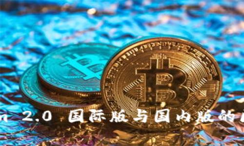 TokenIm 2.0 国际版与国内版的区别解析