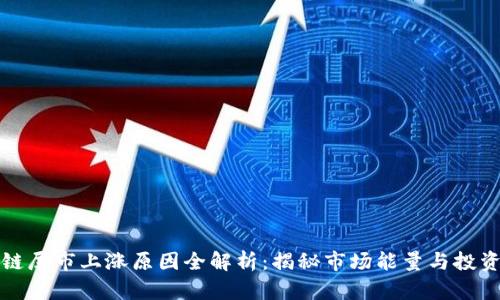 区块链尾市上涨原因全解析：揭秘市场能量与投资机会