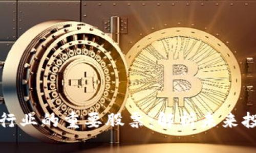 区块链行业的重要股票：解析未来投资机会