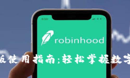 Tokenim苹果版使用指南：轻松掌握数字资产投资利器