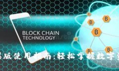 Tokenim苹果版使用指南：轻松掌握数字资产投资利