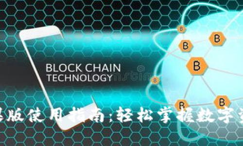 Tokenim苹果版使用指南：轻松掌握数字资产投资利器