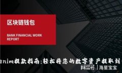 Tokenim提款指南：轻松将您的数字资产提取到钱包