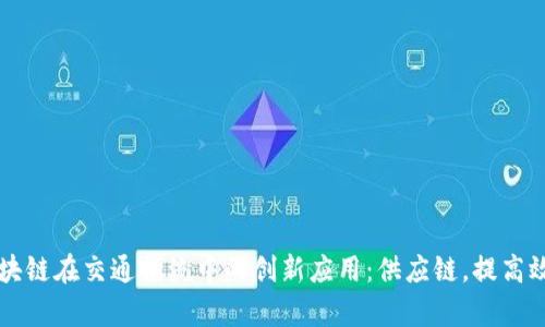 区块链在交通物流中的创新应用：供应链，提高效率