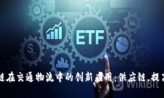 区块链在交通物流中的创新应用：供应链，提高