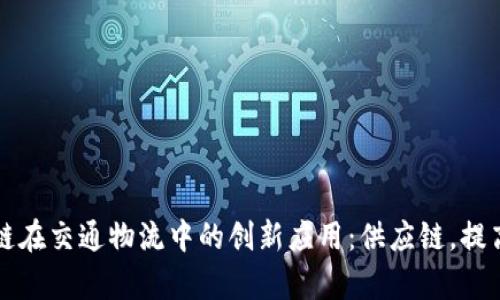 区块链在交通物流中的创新应用：供应链，提高效率