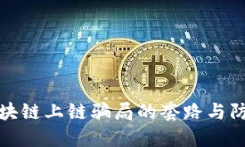 揭秘区块链上链骗局的套路与防范技巧
